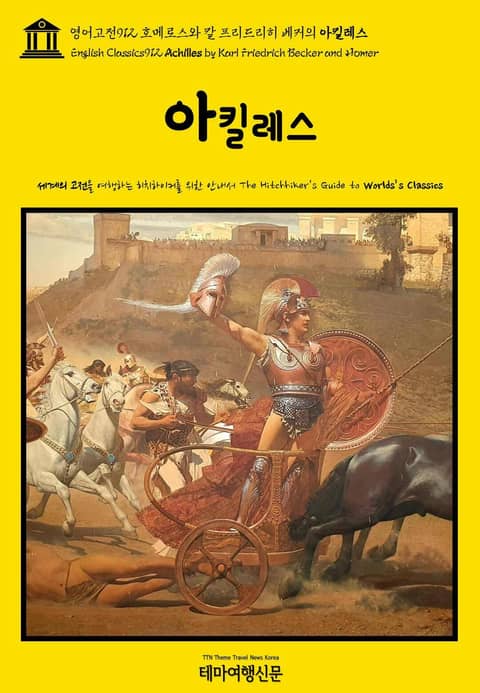 영어고전912 호메로스와 칼 프리드리히 베커의 아킬레스(English Classics912 Achilles by Karl Friedrich Becker and Homer) 표지 이미지