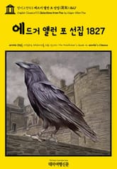 영어고전913 에드거 앨런 포 선집(選集) 1827(English Classics913 Selections from Poe by Edgar Allan Poe) 표지 이미지