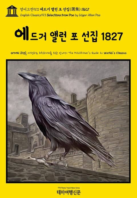 영어고전913 에드거 앨런 포 선집(選集) 1827(English Classics913 Selections from Poe by Edgar Allan Poe) 표지 이미지