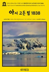 영어고전914 에드거 앨런 포의 낸터킷의 아서 고든 핌의 이야기 1838(English Classics914 The Narrative of Arthur Gordon Pym of Nantucket by Edgar Allan Poe) 표지 이미지