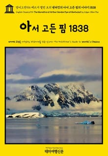 영어고전914 에드거 앨런 포의 낸터킷의 아서 고든 핌의 이야기 1838(English Classics914 The Narrative of Arthur Gordon Pym of Nantucket by Edgar Allan Poe)