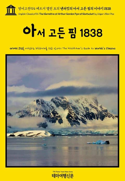 영어고전914 에드거 앨런 포의 낸터킷의 아서 고든 핌의 이야기 1838(English Classics914 The Narrative of Arthur Gordon Pym of Nantucket by Edgar Allan Poe) 표지 이미지