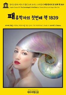 영어고전915 에드거 앨런 포와 토머스 브라운의 패류학자의 첫 번째 책 1839(English Classics915 The Conchologist's First Book by Thomas Brown and Edgar Allan P
