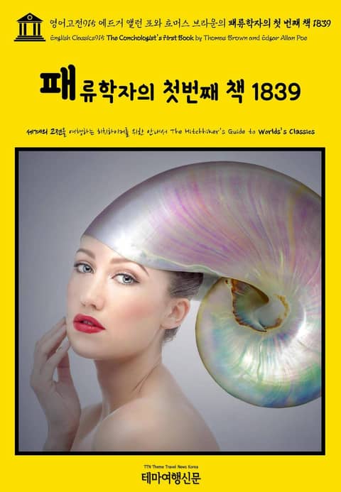 영어고전915 에드거 앨런 포와 토머스 브라운의 패류학자의 첫 번째 책 1839(English Classics915 The Conchologist's First Book by Thomas Brown and Edgar Allan P 표지 이미지