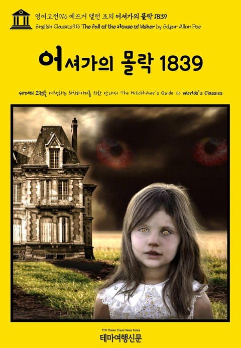 영어고전916 에드거 앨런 포의 어셔가의 몰락 1839(English Classics916 The Fall of the House of Usher by Edgar Allan Poe) 표지 이미지