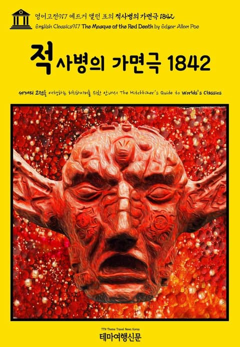 영어고전917 에드거 앨런 포의 적사병의 가면극 1842(English Classics917 The Masque of the Red Death by Edgar Allan Poe) 표지 이미지