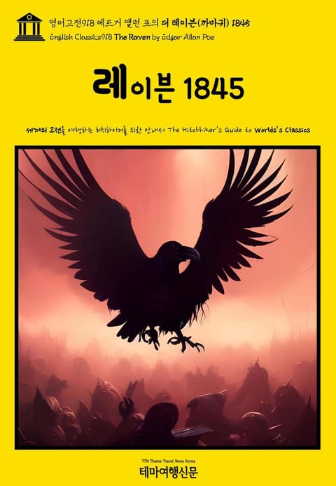 영어고전918 에드거 앨런 포의 더 레이븐(까마귀) 1845(English Classics918 The Raven by Edgar Allan Poe) 표지 이미지