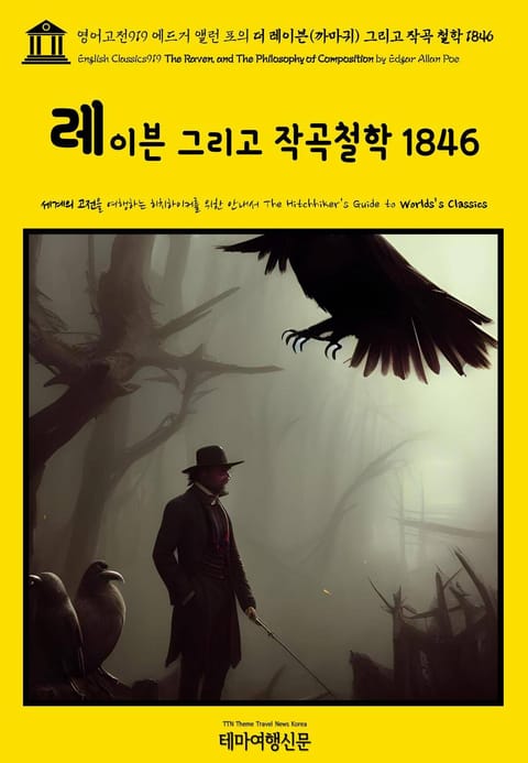 영어고전919 에드거 앨런 포의 더 레이븐(까마귀) 그리고 작곡 철학 1846(English Classics919 The Raven, and The Philosophy of Composition by Edgar Allan Poe) 표지 이미지