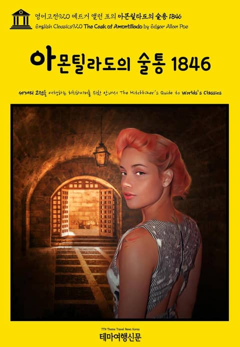 영어고전920 에드거 앨런 포의 아몬틸라도의 술통 1846(English Classics920 The Cask of Amontillado by Edgar Allan Poe) 표지 이미지