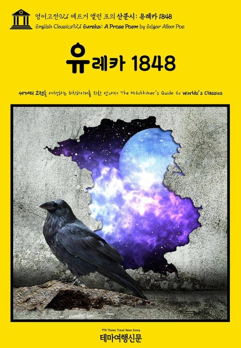 영어고전921 에드거 앨런 포의 산문시: 유레카 1848(English Classics921 Eureka: A Prose Poem by Edgar Allan Poe) 표지 이미지