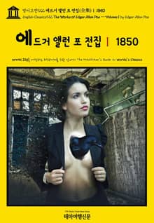 영어고전922 에드거 앨런 포 전집(全集)Ⅰ 1850(English Classics922 The Works of Edgar Allan Poe — Volume 1 by Edgar Allan Poe)