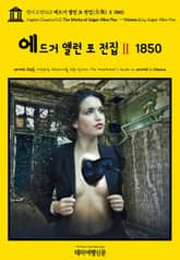 영어고전923 에드거 앨런 포 전집(全集)Ⅱ 1850(English Classics923 The Works of Edgar Allan Poe — Volume 2 by Edgar Allan Poe) 표지 이미지