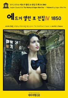 영어고전925 에드거 앨런 포 전집(全集)Ⅳ 1850(English Classics925 The Works of Edgar Allan Poe — Volume 4 by Edgar Allan Poe)