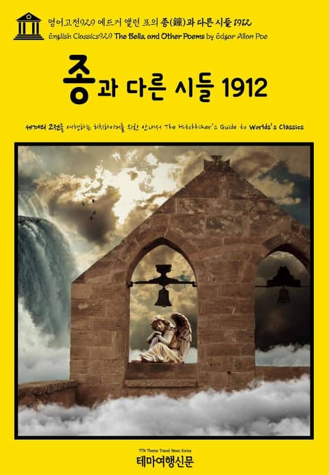 영어고전929 에드거 앨런 포의 종(鐘)과 다른 시들 1912(English Classics929 The Bells, and Other Poems by Edgar Allan Poe) 표지 이미지