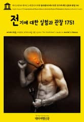 영어고전930 벤자민 프랭클린의 미국 필라델피아에서 만든 전기에 대한 실험과 관찰 1751(English Classics930 Experiments and Observations on Electricity Made at Phila 표지 이미지