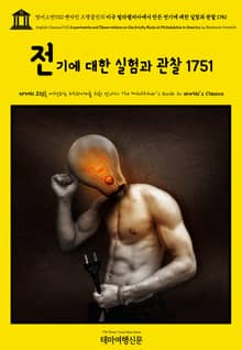 영어고전930 벤자민 프랭클린의 미국 필라델피아에서 만든 전기에 대한 실험과 관찰 1751(English Classics930 Experiments and Observations on Electricity Made at Phila