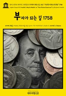 영어고전931 벤자민 프랭클린의 부자가 되는 길; 또는 “가난한 리처드의 향상” 1758(English Classics931 Franklin's Way to Wealth; or, “Poor Richard Improved” by B