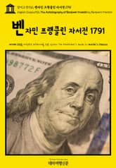 영어고전932 벤자민 프랭클린 자서전 1791(English Classics932 The Autobiography of Benjamin Franklin by Benjamin Franklin) 표지 이미지