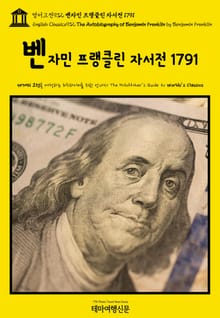 영어고전932 벤자민 프랭클린 자서전 1791(English Classics932 The Autobiography of Benjamin Franklin by Benjamin Franklin)