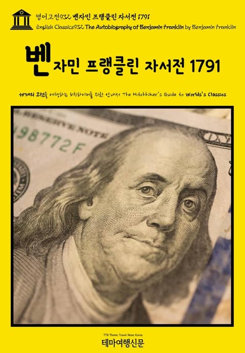 영어고전932 벤자민 프랭클린 자서전 1791(English Classics932 The Autobiography of Benjamin Franklin by Benjamin Franklin) 표지 이미지