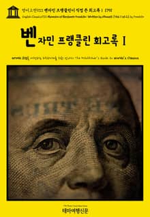 영어고전933 벤자민 프랭클린이 직접 쓴 회고록Ⅰ 1791(English Classics933 Memoirs of Benjamin Franklin; Written by Himself. [Vol. 1 of 2] by Franklin