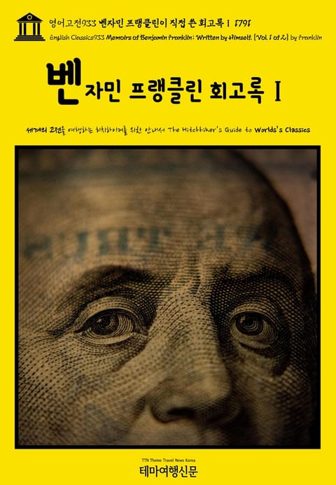 영어고전933 벤자민 프랭클린이 직접 쓴 회고록Ⅰ 1791(English Classics933 Memoirs of Benjamin Franklin; Written by Himself. [Vol. 1 of 2] by Franklin 표지 이미지