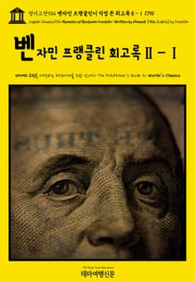 영어고전934 벤자민 프랭클린이 직접 쓴 회고록Ⅱ-Ⅰ 1791(English Classics934 Memoirs of Benjamin Franklin; Written by Himself. [Vol. 2 of 2] by Frankl