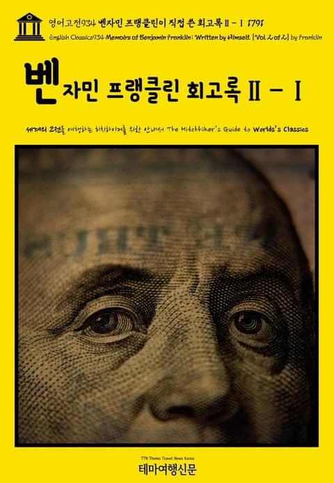 영어고전934 벤자민 프랭클린이 직접 쓴 회고록Ⅱ-Ⅰ 1791(English Classics934 Memoirs of Benjamin Franklin; Written by Himself. [Vol. 2 of 2] by Frankl 표지 이미지