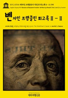 영어고전935 벤자민 프랭클린이 직접 쓴 회고록Ⅱ-Ⅱ 1791(English Classics935 Memoirs of Benjamin Franklin; Written by Himself. [Vol. 2 of 2] by Frankl
