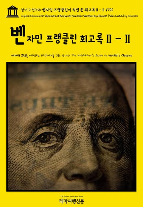 영어고전935 벤자민 프랭클린이 직접 쓴 회고록Ⅱ-Ⅱ 1791(English Classics935 Memoirs of Benjamin Franklin; Written by Himself. [Vol. 2 of 2] by Frankl 표지 이미지