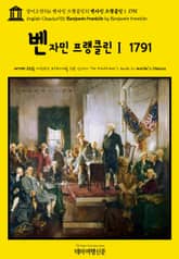 영어고전936 벤자민 프랭클린의 벤자민 프랭클린Ⅰ 1791(English Classics936 Benjamin Franklin by Benjamin Franklin) 표지 이미지