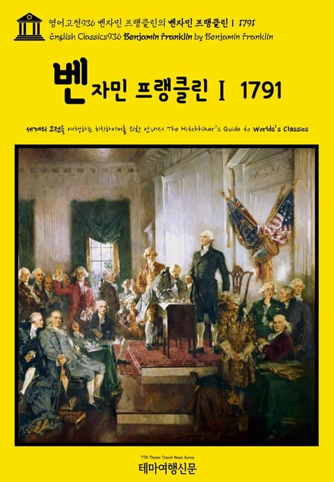 영어고전936 벤자민 프랭클린의 벤자민 프랭클린Ⅰ 1791(English Classics936 Benjamin Franklin by Benjamin Franklin) 표지 이미지