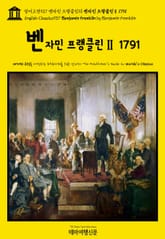 영어고전937 벤자민 프랭클린의 벤자민 프랭클린Ⅱ 1791(English Classics937 Benjamin Franklin by Benjamin Franklin) 표지 이미지