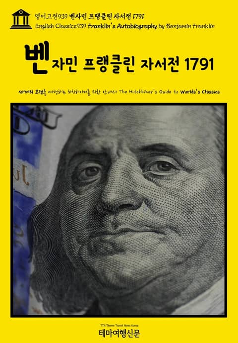 영어고전939 벤자민 프랭클린 자서전 1791(English Classics939 Franklin's Autobiography by Benjamin Franklin) 표지 이미지