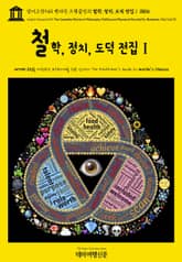 영어고전940 벤자민 프랭클린의 철학, 정치, 도덕 전집Ⅰ 1806(English Classics940 The Complete Works in Philosophy, Politics and Morals of the late Dr.  표지 이미지