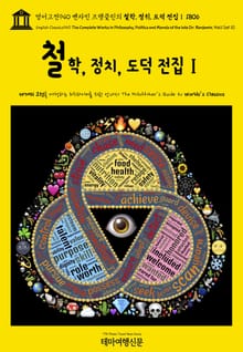 영어고전940 벤자민 프랭클린의 철학, 정치, 도덕 전집Ⅰ 1806(English Classics940 The Complete Works in Philosophy, Politics and Morals of the late Dr. 