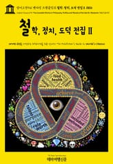영어고전941 벤자민 프랭클린의 철학, 정치, 도덕 전집Ⅱ 1806(English Classics941 The Complete Works in Philosophy, Politics and Morals of the late Dr.  표지 이미지