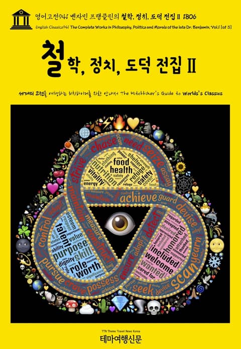 영어고전941 벤자민 프랭클린의 철학, 정치, 도덕 전집Ⅱ 1806(English Classics941 The Complete Works in Philosophy, Politics and Morals of the late Dr.  표지 이미지