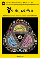 영어고전942 벤자민 프랭클린의 철학, 정치, 도덕 전집Ⅲ 1806(English Classics942 The Complete Works in Philosophy, Politics and Morals of the late Dr.  표지 이미지