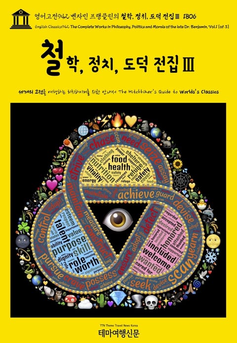 영어고전942 벤자민 프랭클린의 철학, 정치, 도덕 전집Ⅲ 1806(English Classics942 The Complete Works in Philosophy, Politics and Morals of the late Dr.  표지 이미지