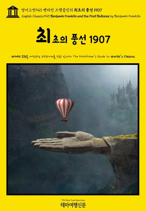 영어고전943 벤자민 프랭클린의 최초의 풍선 1907(English Classics943 Benjamin Franklin and the First Balloons by Benjamin Franklin) 표지 이미지