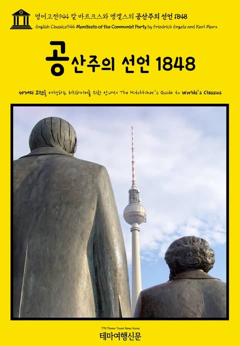 영어고전944 칼 마르크스와 엥겔스의 공산주의 선언 1848(English Classics944 Manifesto of the Communist Party by Friedrich Engels and Karl Marx) 표지 이미지