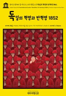 영어고전945 칼 마르크스와 엥겔스의 독일의 혁명과 반혁명 1852(English Classics945 Revolution and Counter-Revolution; Or, Germany in 1848 by Friedrich En