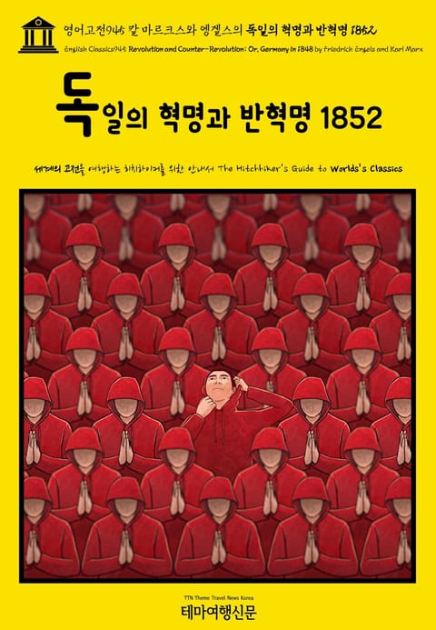 영어고전945 칼 마르크스와 엥겔스의 독일의 혁명과 반혁명 1852(English Classics945 Revolution and Counter-Revolution; Or, Germany in 1848 by Friedrich En 표지 이미지