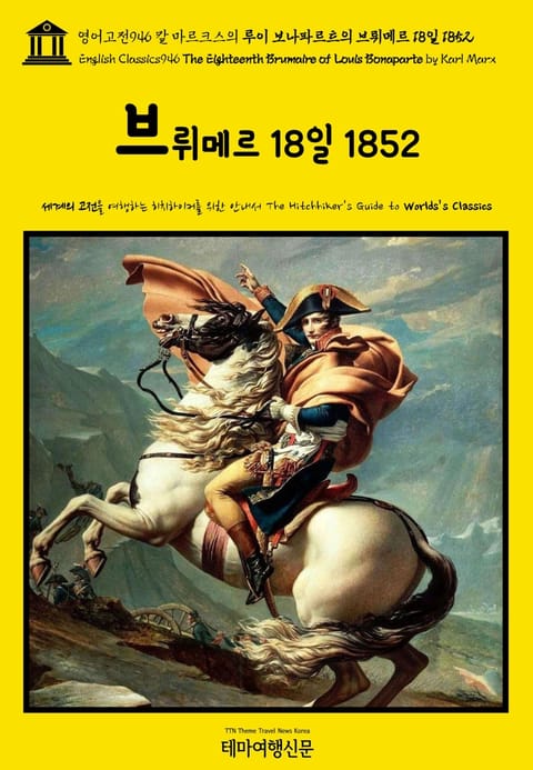 영어고전946 칼 마르크스의 루이 보나파르트의 브뤼메르 18일 1852(English Classics946 The Eighteenth Brumaire of Louis Bonaparte by Karl Marx) 표지 이미지