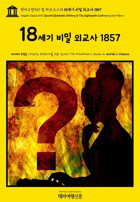 영어고전947 칼 마르크스의 18세기 비밀 외교사 1857(English Classics947 Secret Diplomatic History of The Eighteenth Century by Karl Marx) 표지 이미지