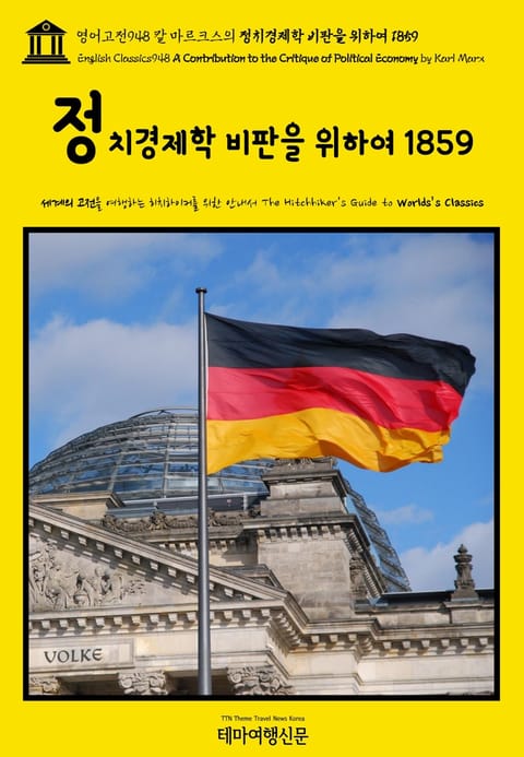 영어고전948 칼 마르크스의 정치경제학 비판을 위하여 1859(English Classics948 A Contribution to the Critique of Political Economy by Karl Marx) 표지 이미지