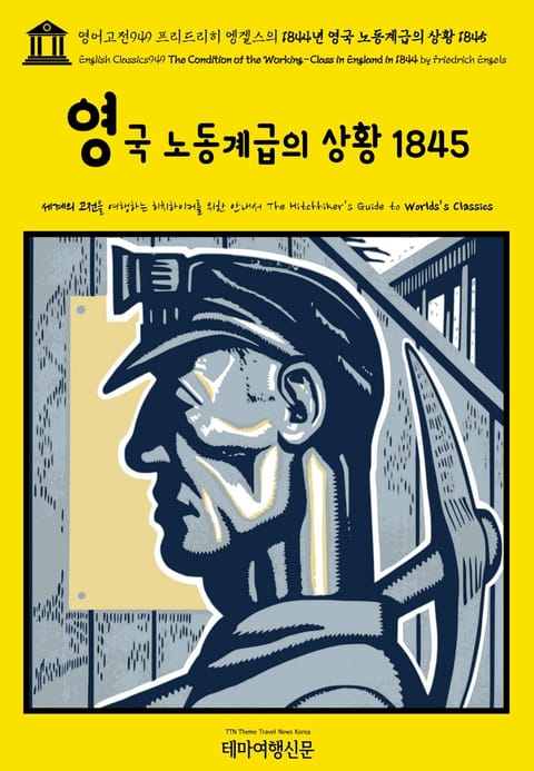 영어고전949 프리드리히 엥겔스의 1844년 영국 노동계급의 상황 1845(English Classics949 The Condition of the Working-Class in England in 1844 by Friedrich 표지 이미지