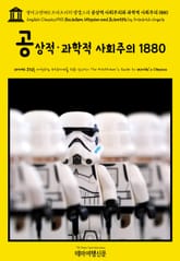영어고전950 프리드리히 엥겔스의 공상적 사회주의와 과학적 사회주의 1880(English Classics950 Socialism, Utopian and Scientific by Friedrich Engels) 표지 이미지