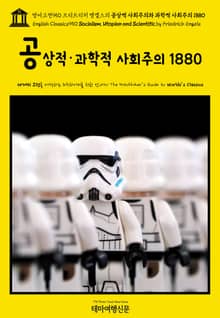 영어고전950 프리드리히 엥겔스의 공상적 사회주의와 과학적 사회주의 1880(English Classics950 Socialism, Utopian and Scientific by Friedrich Engels)
